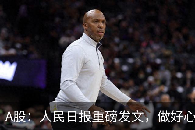 A股：人民日报重磅发文，做好心理准备，下周一将迎来变盘节点？
